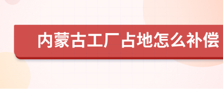 内蒙古工厂占地怎么补偿