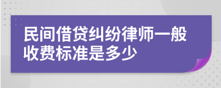 民间借贷纠纷律师一般收费标准是多少