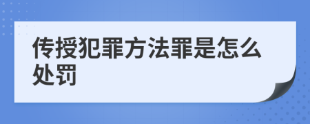 传授犯罪方法罪是怎么处罚