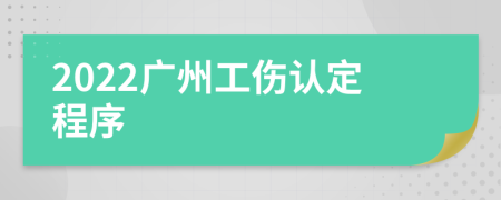 2022广州工伤认定程序