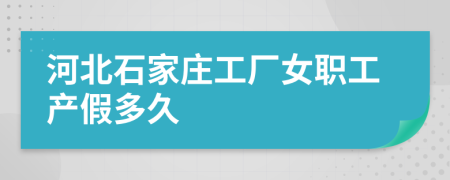 河北石家庄工厂女职工产假多久