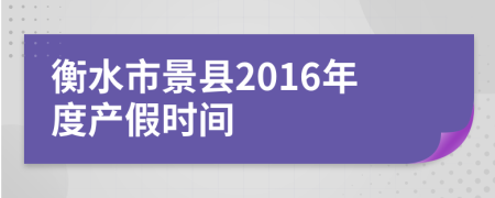 衡水市景县2016年度产假时间