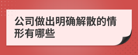 公司做出明确解散的情形有哪些