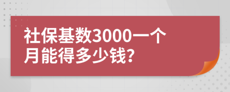 社保基数3000一个月能得多少钱？