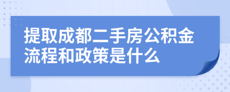 提取成都二手房公积金流程和政策是什么