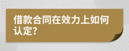 借款合同在效力上如何认定？