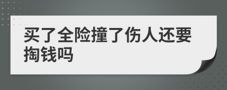 买了全险撞了伤人还要掏钱吗