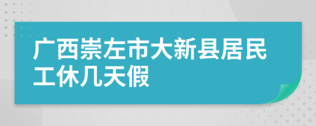 广西崇左市大新县居民工休几天假