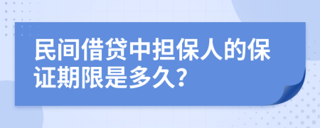 民间借贷中担保人的保证期限是多久？