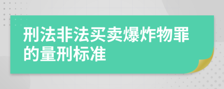 刑法非法买卖爆炸物罪的量刑标准