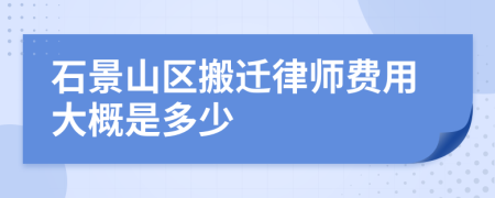 石景山区搬迁律师费用大概是多少