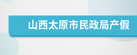 山西太原市民政局产假