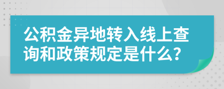 公积金异地转入线上查询和政策规定是什么？