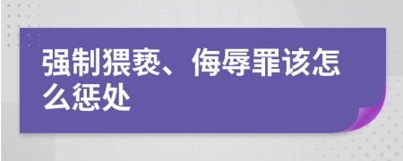 强制猥亵、侮辱罪该怎么惩处