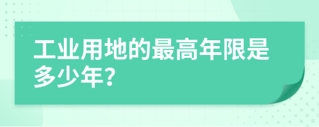 工业用地的最高年限是多少年？