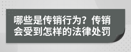 哪些是传销行为？传销会受到怎样的法律处罚