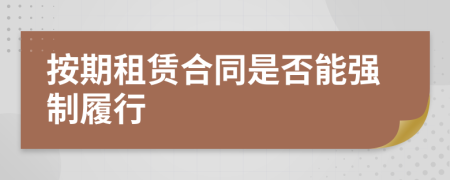 按期租赁合同是否能强制履行