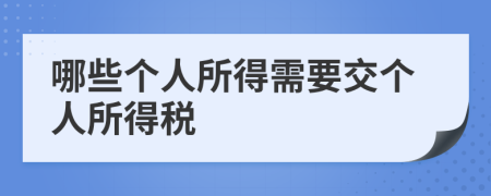 哪些个人所得需要交个人所得税