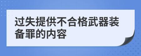 过失提供不合格武器装备罪的内容