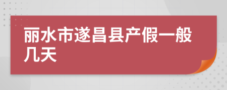 丽水市遂昌县产假一般几天