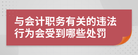 与会计职务有关的违法行为会受到哪些处罚