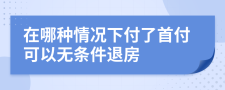 在哪种情况下付了首付可以无条件退房