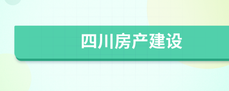 四川房产建设