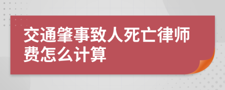 交通肇事致人死亡律师费怎么计算