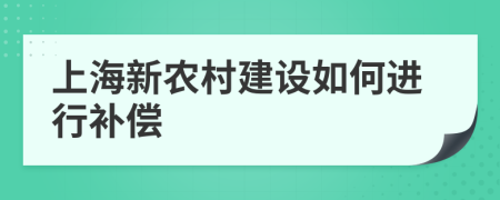 上海新农村建设如何进行补偿