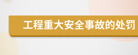 工程重大安全事故的处罚