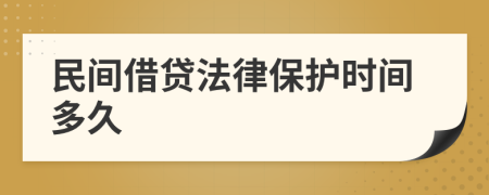 民间借贷法律保护时间多久