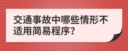 交通事故中哪些情形不适用简易程序？