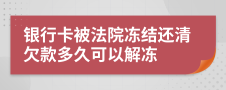 银行卡被法院冻结还清欠款多久可以解冻