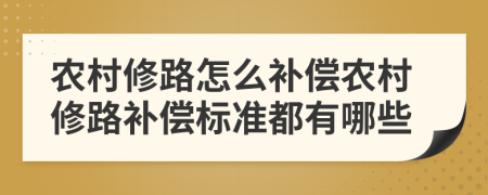 农村修路怎么补偿农村修路补偿标准都有哪些