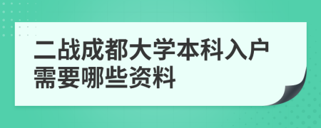 二战成都大学本科入户需要哪些资料