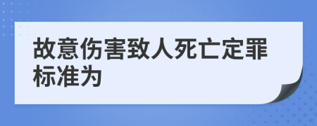 故意伤害致人死亡定罪标准为
