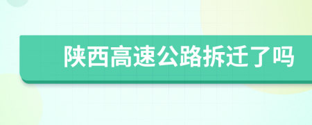 陕西高速公路拆迁了吗