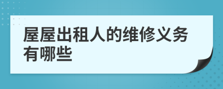 屋屋出租人的维修义务有哪些