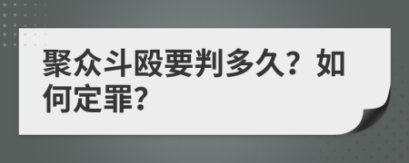 聚众斗殴要判多久？如何定罪？