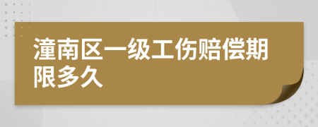 潼南区一级工伤赔偿期限多久