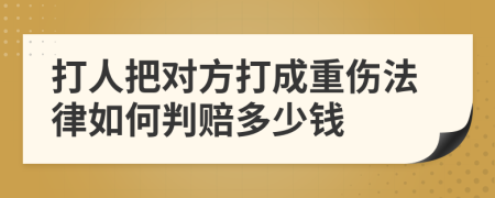 打人把对方打成重伤法律如何判赔多少钱