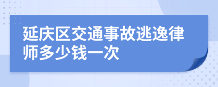 延庆区交通事故逃逸律师多少钱一次