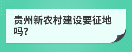 贵州新农村建设要征地吗？
