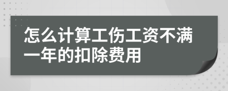 怎么计算工伤工资不满一年的扣除费用