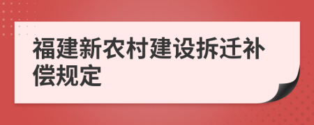 福建新农村建设拆迁补偿规定
