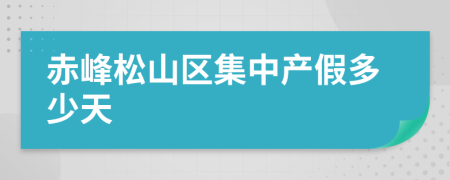 赤峰松山区集中产假多少天