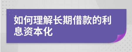 如何理解长期借款的利息资本化