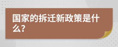 国家的拆迁新政策是什么？
