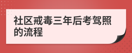 社区戒毒三年后考驾照的流程