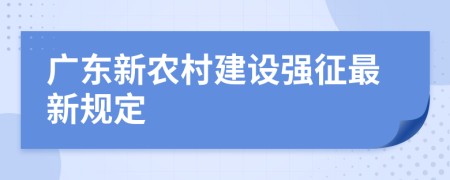 广东新农村建设强征最新规定